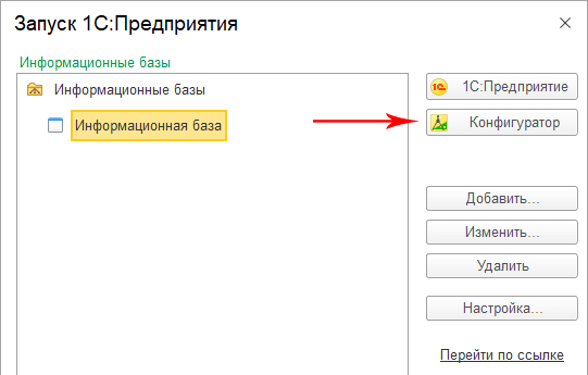 Запуск Конфигуратора