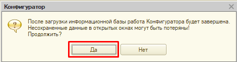 После загрузки информационной базы работа Конфигуратора будет завершена