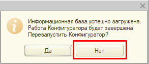 Информационная база успешно загружена