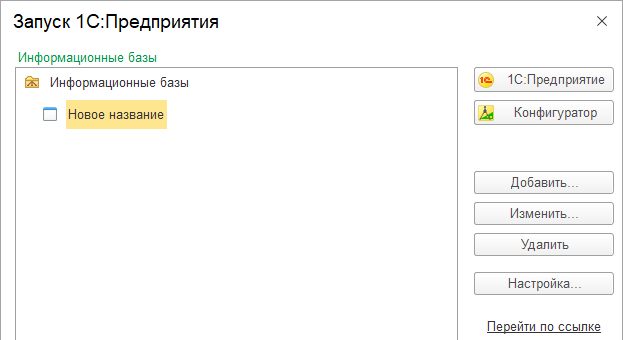 как изменить название базы в 1С в списке запуска