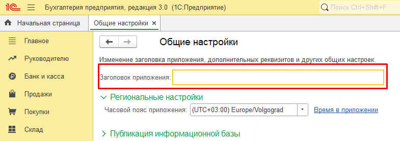 как изменить название базы 1С 8.3 в заголовке окна