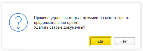 Диалог подтверждения удаления старых документов