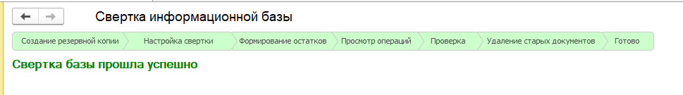 Свертка базы прошла успешно