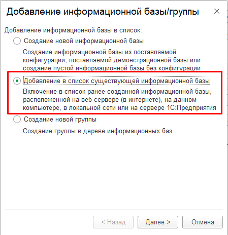 добавление существующей информационной базы